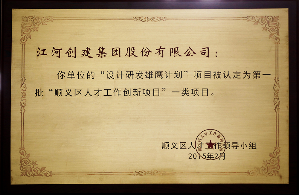 江河創(chuàng)建“設計研發(fā)雄鷹計劃”入選第一批“順義區(qū)人才創(chuàng)新項目”一類項目