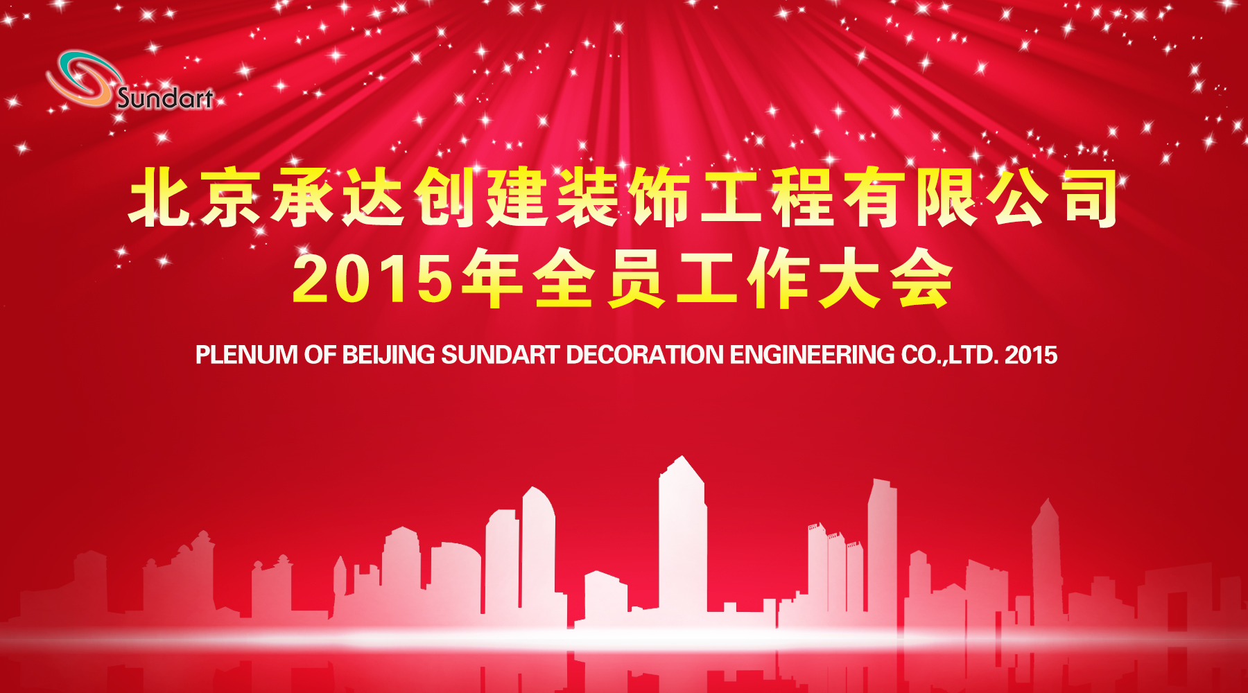 承前啟后奮進(jìn)路 攜手共創(chuàng)新輝煌——北京承達(dá)隆重召開2015年全員工作大會(huì)