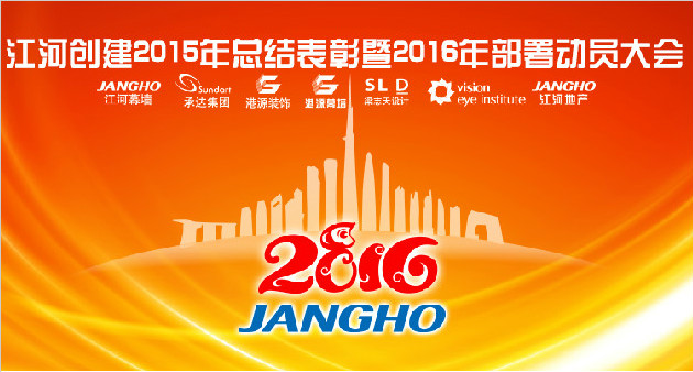 江河奔騰春風(fēng)萬(wàn)里 集約經(jīng)營(yíng)再譜新篇 —— 江河創(chuàng)建集團(tuán)年會(huì)隆重召開(kāi)